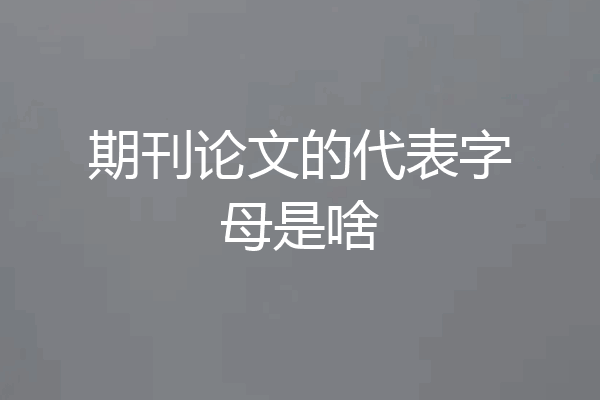 期刊论文的代表字母是啥