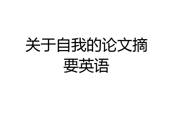 关于自我的论文摘要英语