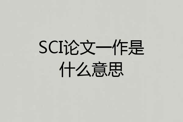 SCI论文一作是什么意思