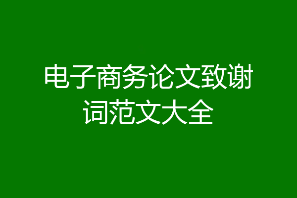 电子商务论文致谢词范文大全