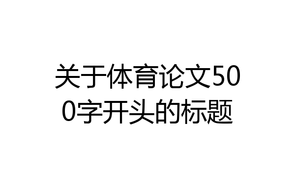 关于体育论文500字开头的标题