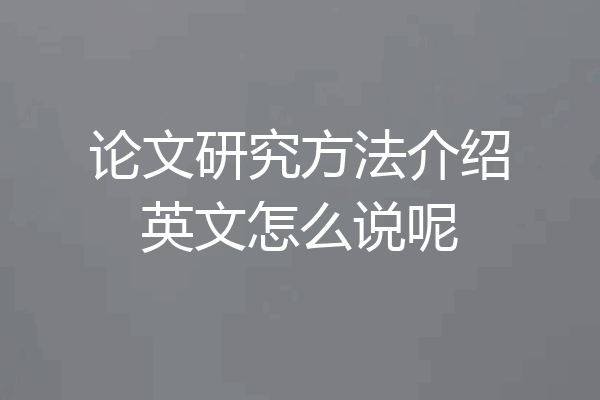 论文研究方法介绍英文怎么说呢
