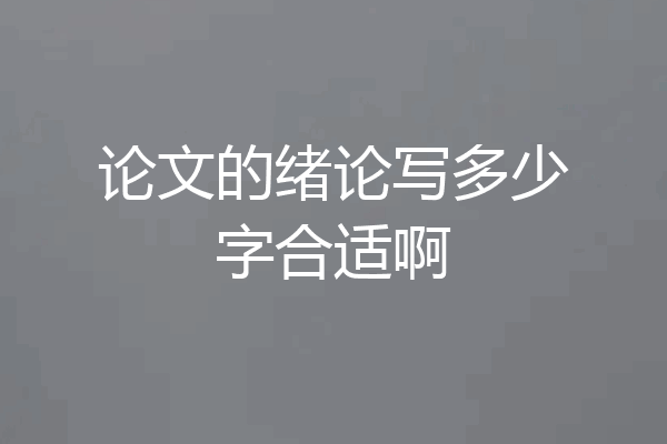 论文的绪论写多少字合适啊