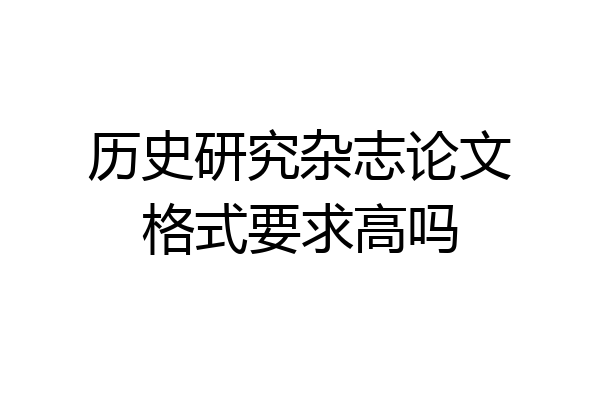 历史研究杂志论文格式要求高吗