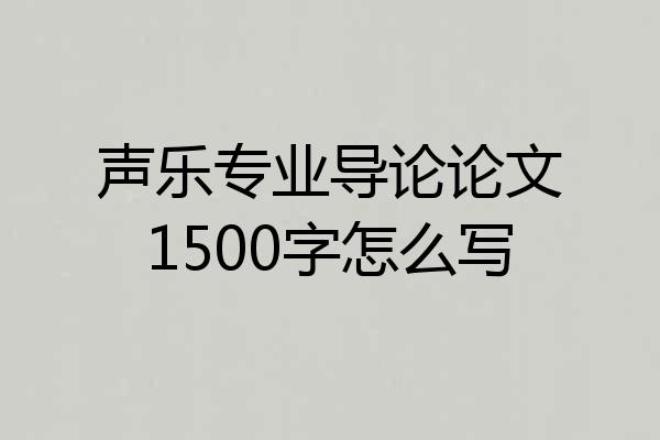 声乐专业导论论文1500字怎么写
