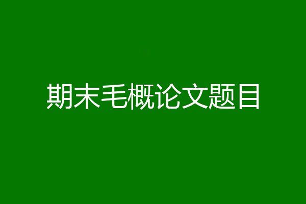 期末毛概论文题目