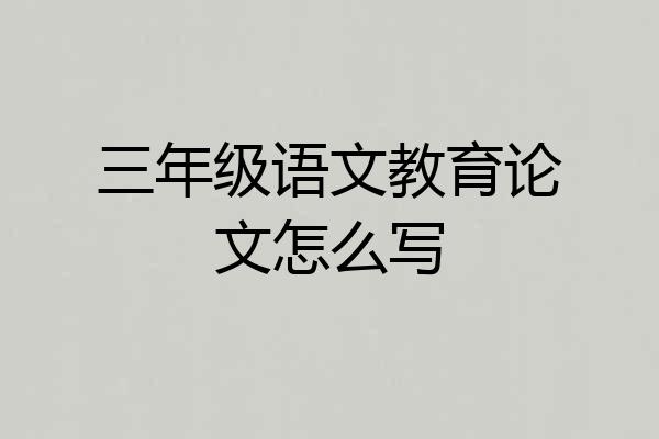 三年级语文教育论文怎么写