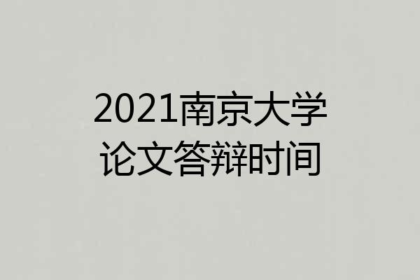 2021南京大学论文答辩时间