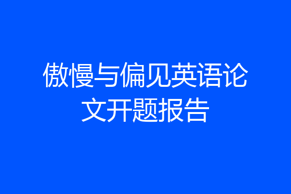 傲慢与偏见英语论文开题报告