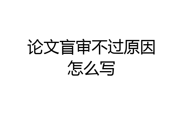 论文盲审不过原因怎么写