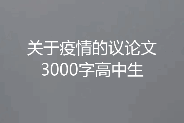 关于疫情的议论文3000字高中生