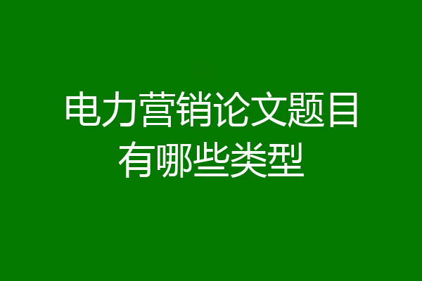 电力营销论文题目有哪些类型