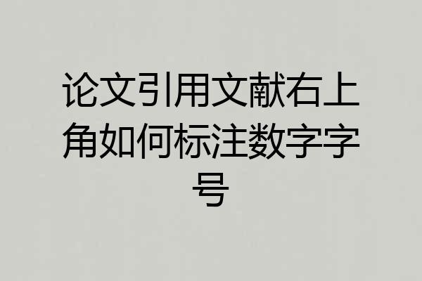 论文引用文献右上角如何标注数字字号