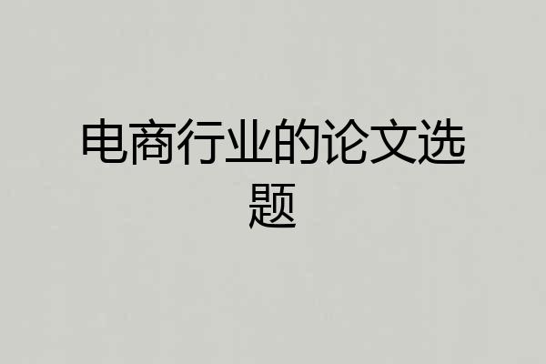 电商行业的论文选题