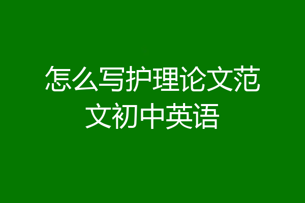 怎么写护理论文范文初中英语