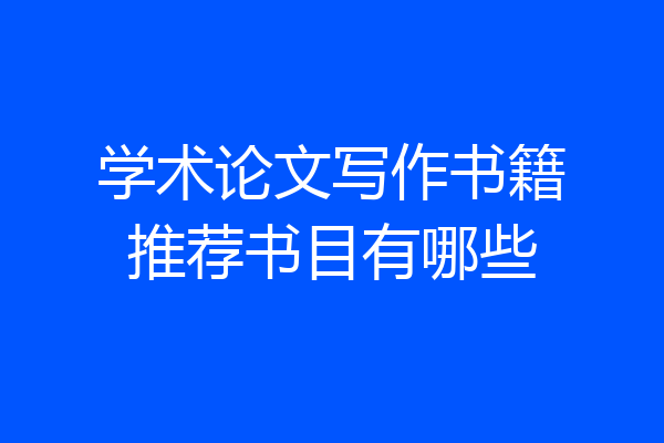 学术论文写作书籍推荐书目有哪些