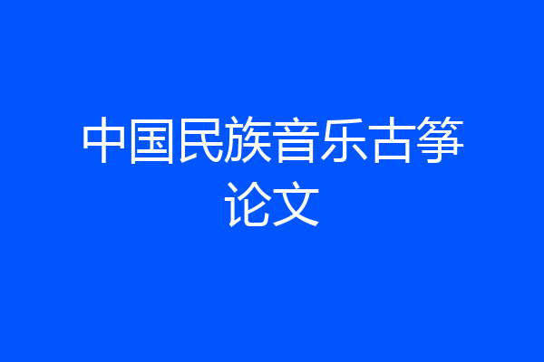 中国民族音乐古筝论文