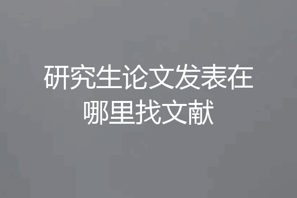 研究生论文发表在哪里找文献