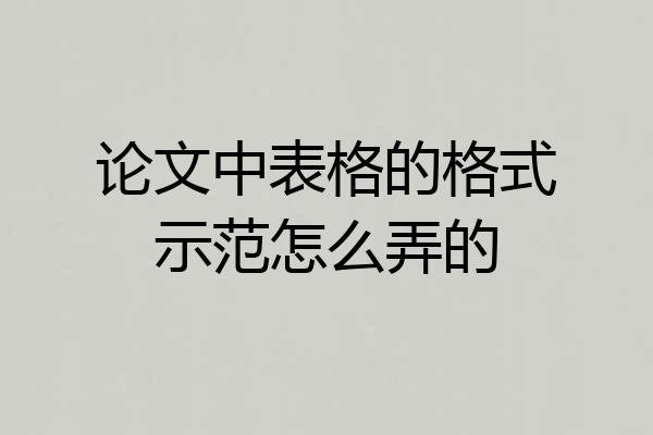 论文中表格的格式示范怎么弄的