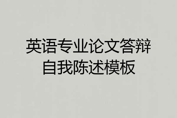 英语专业论文答辩自我陈述模板