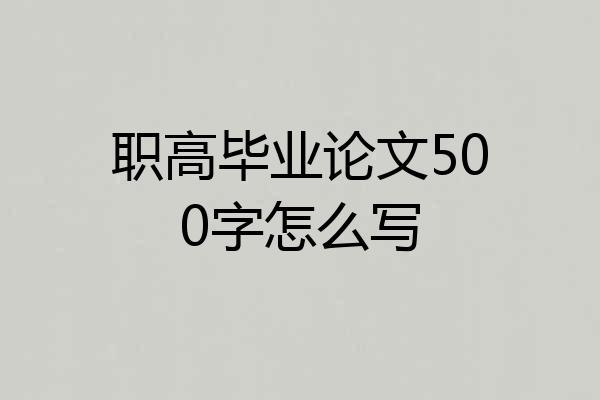 职高毕业论文500字怎么写