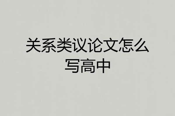 关系类议论文怎么写高中