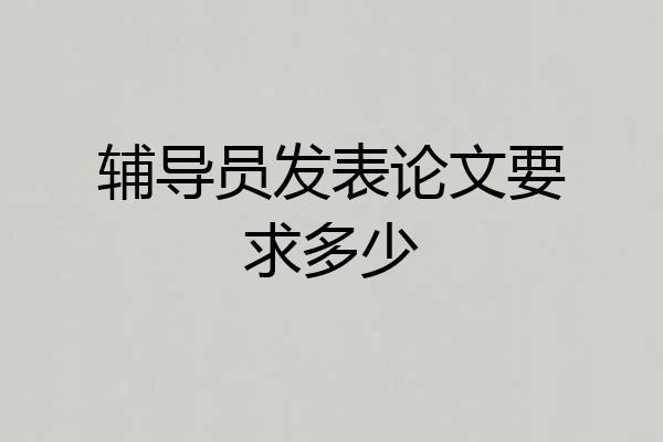 辅导员发表论文要求多少