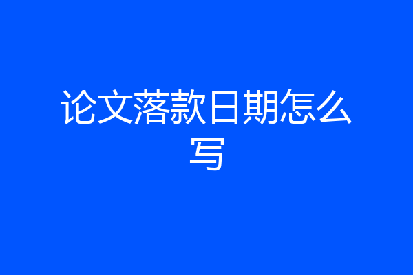 论文落款日期怎么写