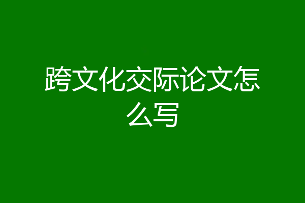 跨文化交际论文怎么写