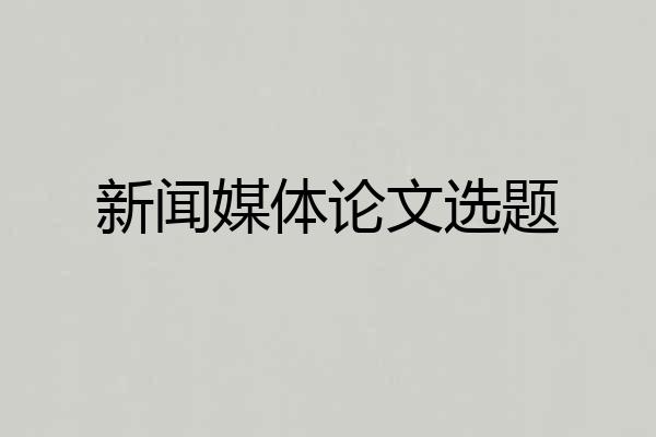 新闻媒体论文选题