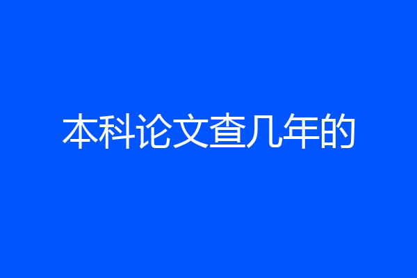 本科论文查几年的