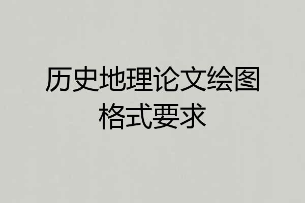 历史地理论文绘图格式要求