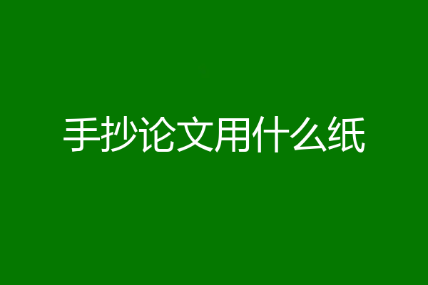 手抄论文用什么纸
