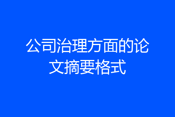 公司治理方面的论文摘要格式