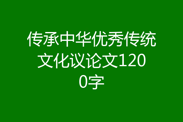 传承中华优秀传统文化议论文1200字