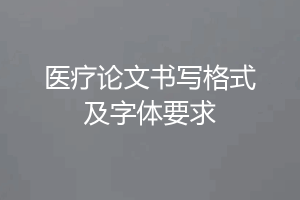 医疗论文书写格式及字体要求