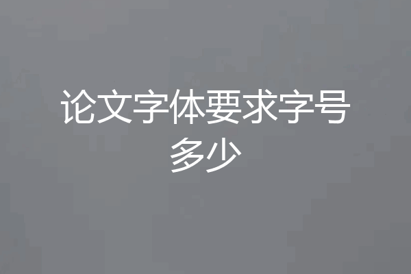 论文字体要求字号多少