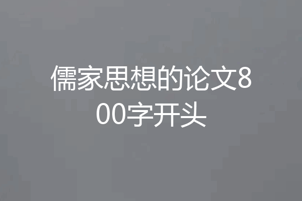 儒家思想的论文800字开头