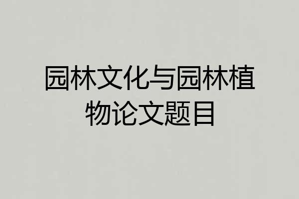 园林文化与园林植物论文题目