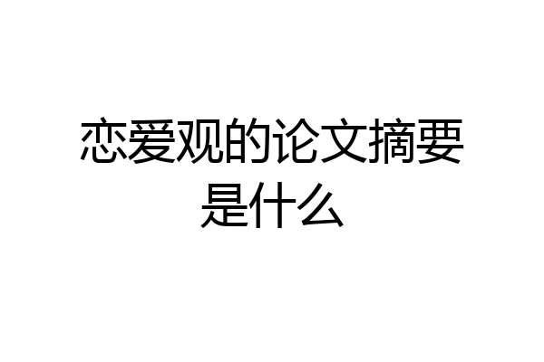 恋爱观的论文摘要是什么