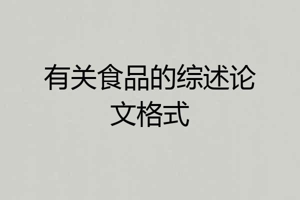有关食品的综述论文格式