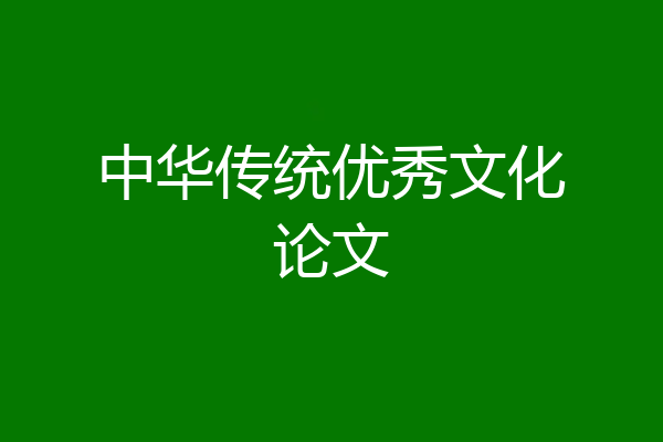 中华传统优秀文化论文
