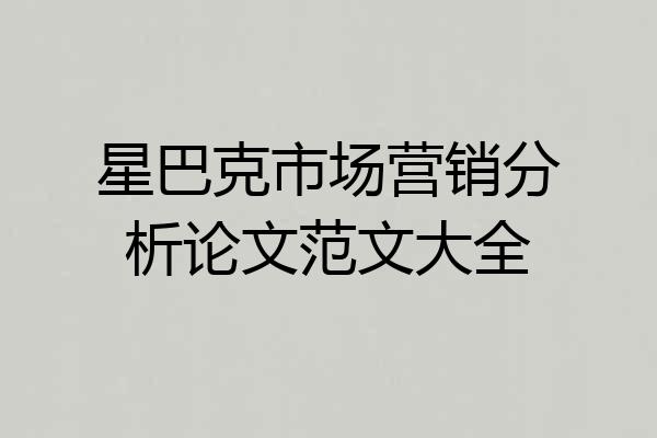 星巴克市场营销分析论文范文大全