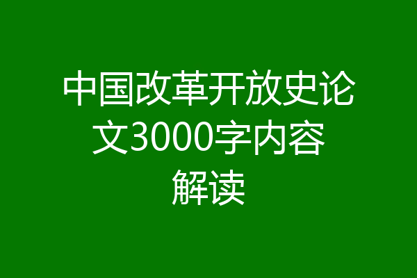 中国改革开放史论文3000字内容解读