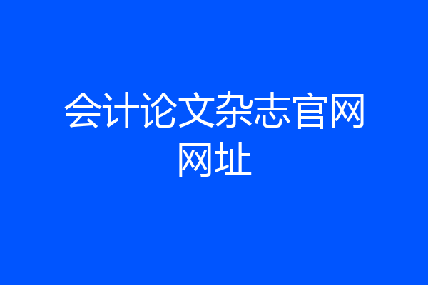 会计论文杂志官网网址