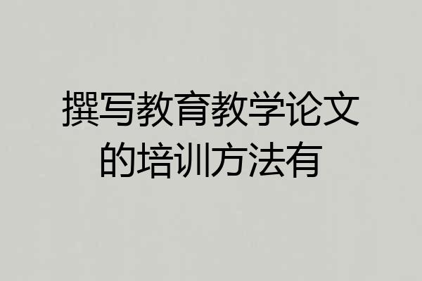 撰写教育教学论文的培训方法有