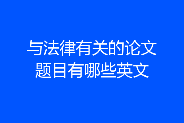 与法律有关的论文题目有哪些英文