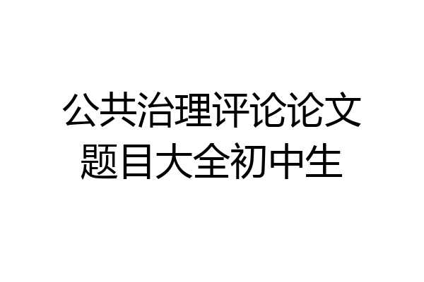 公共治理评论论文题目大全初中生