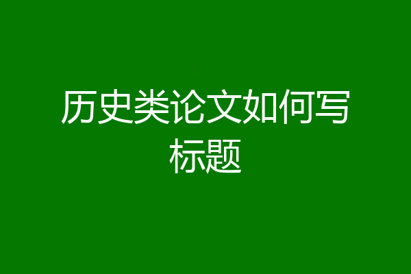 历史类论文如何写标题