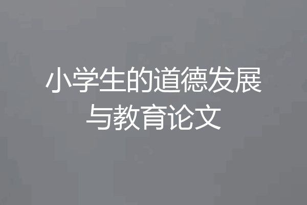 小学生的道德发展与教育论文